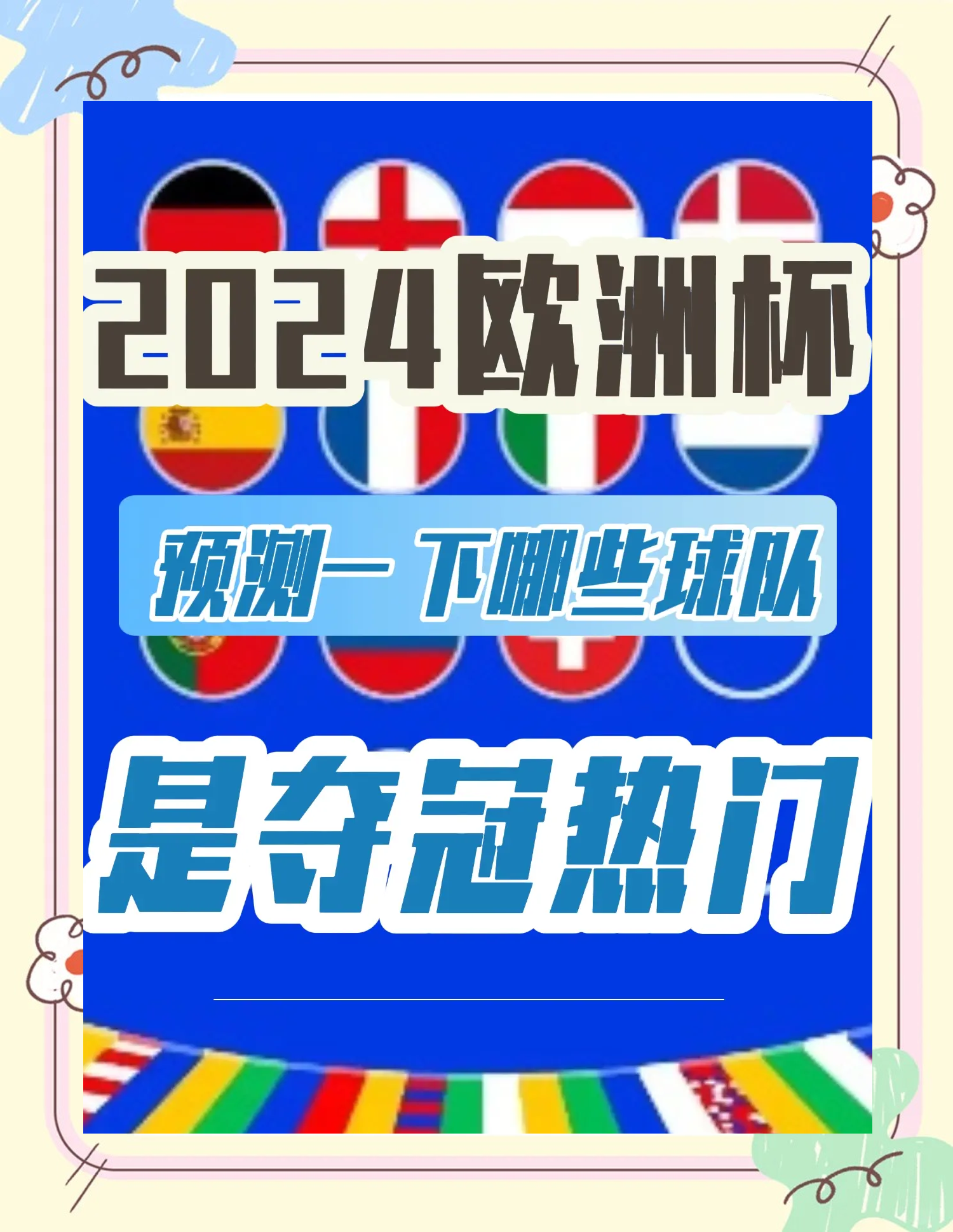 关于欧洲预选赛引发球迷热议，到底是运气还是实力？的信息