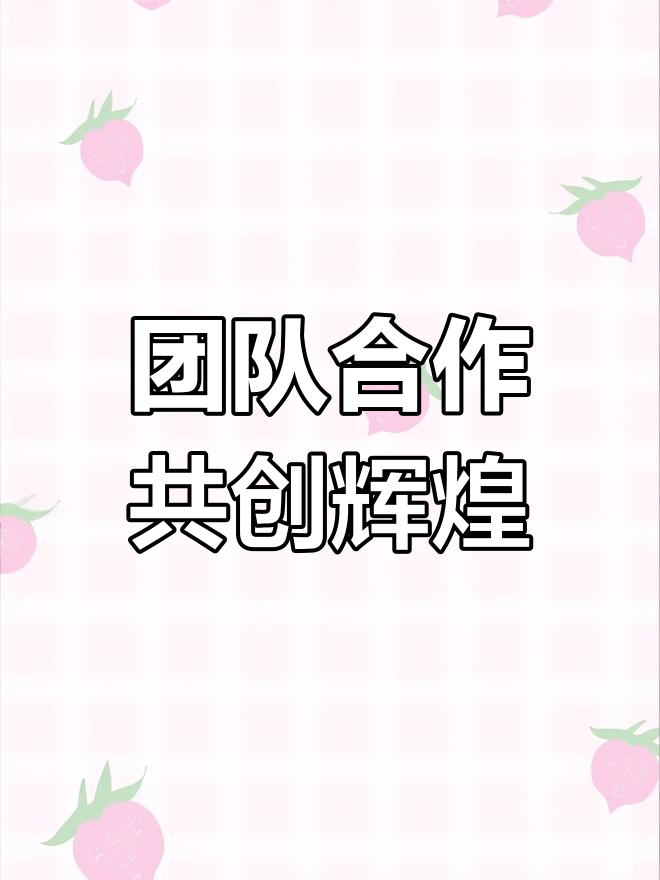 挑战极限，团队合作力量无穷的简单介绍