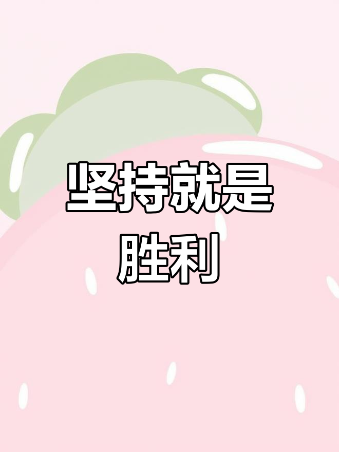 迎难而上牢牢守住领先，胜利必将属于你