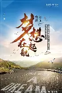 梦想起航，铁血战士迈向亚洲区冠军赛