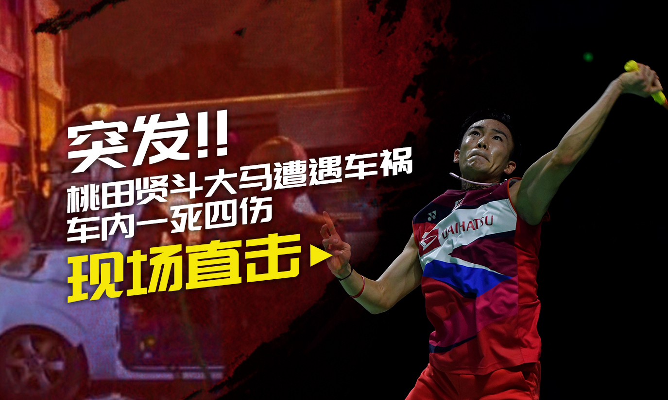 包含马来西亚队横扫中国队，桃田贤斗关键制胜的词条